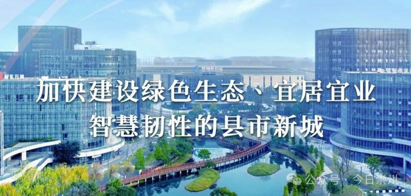 崇州发展建设